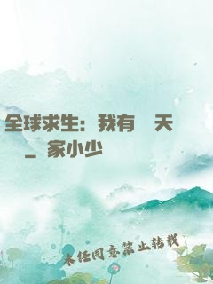 全球求生：我有億萬天賦點