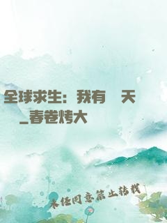 全球求生：我有億萬天賦點