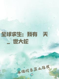 全球求生：我有億萬天賦點