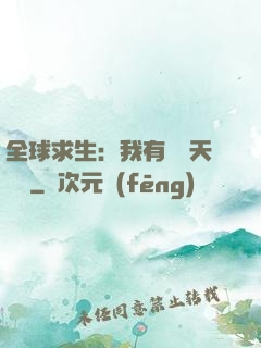 全球求生：我有億萬天賦點