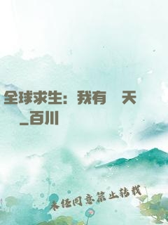 全球求生：我有億萬天賦點