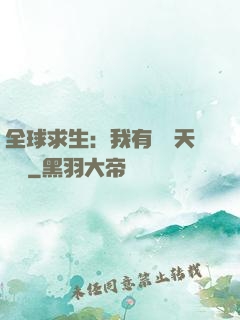 全球求生：我有億萬天賦點