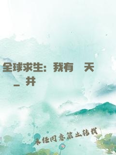 全球求生：我有億萬天賦點