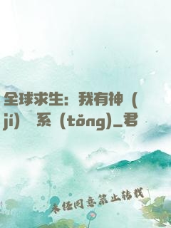 全球求生：我有神級(jí)選擇系統(tǒng)