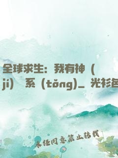 全球求生：我有神級(jí)選擇系統(tǒng)