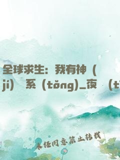 全球求生：我有神級(jí)選擇系統(tǒng)