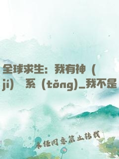 全球求生：我有神級(jí)選擇系統(tǒng)