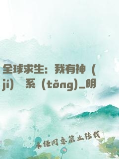 全球求生：我有神級(jí)選擇系統(tǒng)