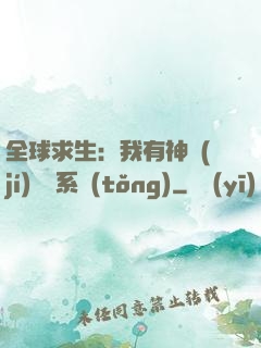 全球求生：我有神級(jí)選擇系統(tǒng)