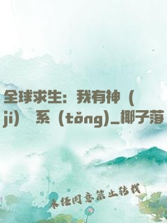 全球求生：我有神級(jí)選擇系統(tǒng)