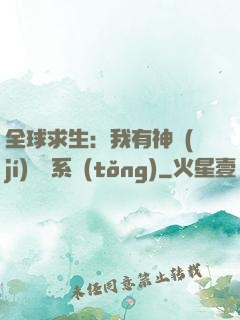 全球求生：我有神級(jí)選擇系統(tǒng)