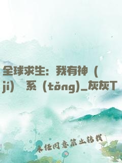 全球求生：我有神級(jí)選擇系統(tǒng)