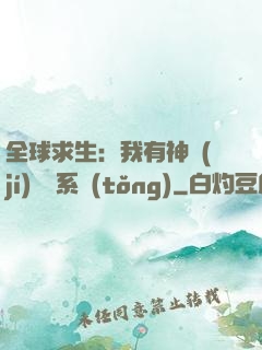 全球求生：我有神級(jí)選擇系統(tǒng)