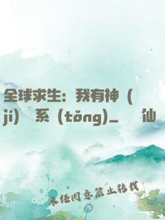 全球求生：我有神級(jí)選擇系統(tǒng)