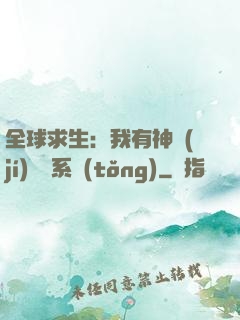 全球求生：我有神級(jí)選擇系統(tǒng)