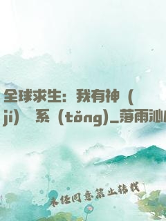 全球求生：我有神級(jí)選擇系統(tǒng)