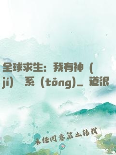 全球求生：我有神級(jí)選擇系統(tǒng)