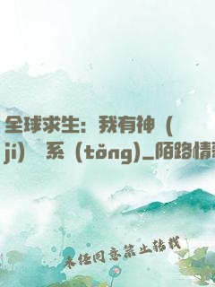 全球求生：我有神級(jí)選擇系統(tǒng)