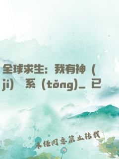 全球求生：我有神級(jí)選擇系統(tǒng)