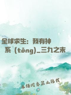 全球求生：我有神級選擇系統(tǒng)
