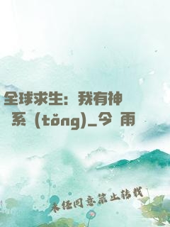 全球求生：我有神級選擇系統(tǒng)