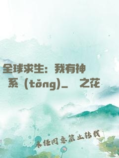 全球求生：我有神級選擇系統(tǒng)