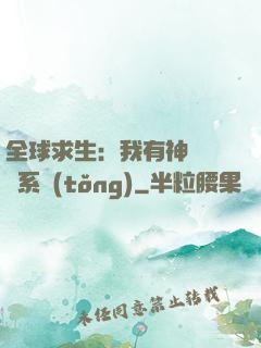 全球求生：我有神級選擇系統(tǒng)