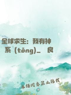 全球求生：我有神級選擇系統(tǒng)