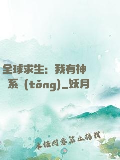 全球求生：我有神級選擇系統(tǒng)