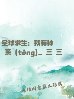 全球求生：我有神級選擇系統(tǒng)