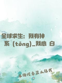 全球求生：我有神級選擇系統(tǒng)