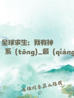 全球求生：我有神級選擇系統(tǒng)