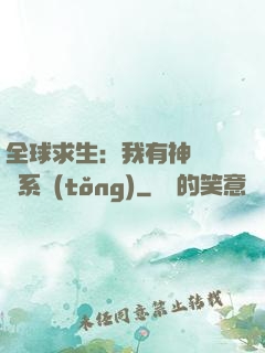 全球求生：我有神級選擇系統(tǒng)