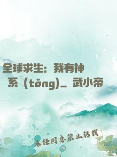 全球求生：我有神級選擇系統(tǒng)
