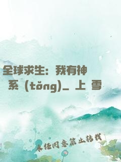 全球求生：我有神級選擇系統(tǒng)