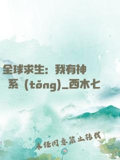 全球求生：我有神級選擇系統(tǒng)
