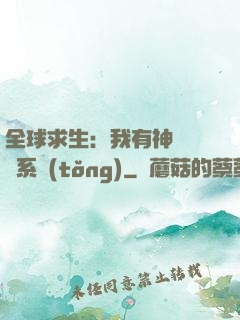 全球求生：我有神級選擇系統(tǒng)