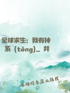 全球求生：我有神級選擇系統(tǒng)