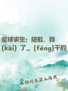 全球求生：抱歉，我開(kāi)掛了