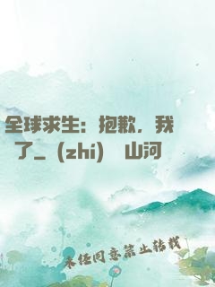 全球求生：抱歉，我開掛了