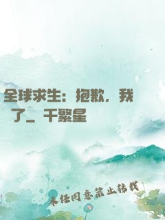 全球求生：抱歉，我開掛了