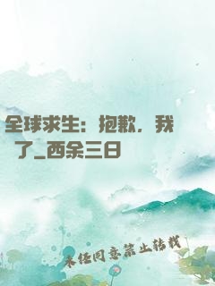 全球求生：抱歉，我開掛了