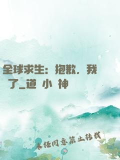 全球求生：抱歉，我開掛了