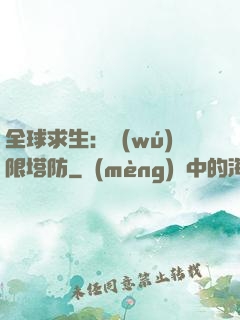 全球求生：無(wú)限塔防
