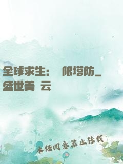 全球求生：無限塔防