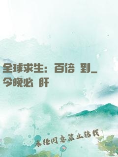 全球求生：百倍簽到