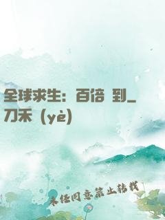 全球求生：百倍簽到