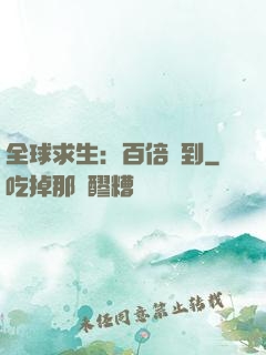 全球求生：百倍簽到