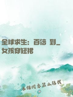 全球求生：百倍簽到