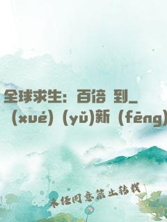 全球求生：百倍簽到